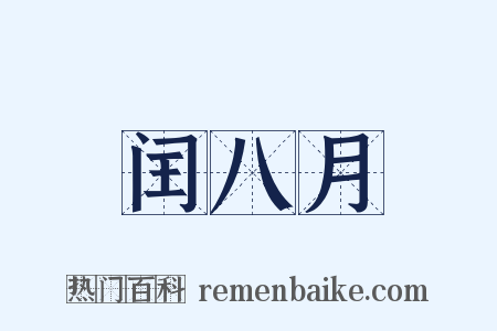 闰八月是什么意思的图片